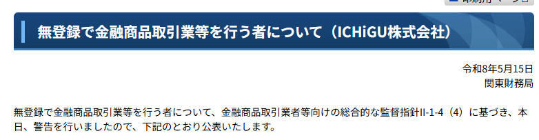 関東財務局の公表資料「無登録で金融商品取引業等を行う者について(ICHiGU株式会社)」。令和8年5月15日付で、金融商品取引業者等向けの総合的な監督指針に基づき警告を行った旨が書かれている
