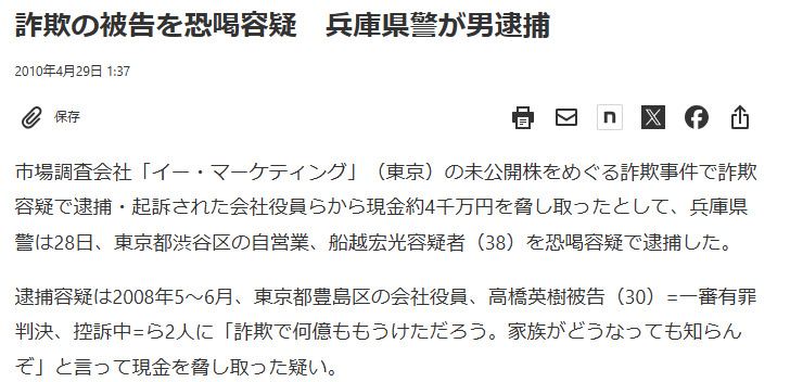 日本経済新聞2010年4月29日の記事「詐欺の被告を恐喝容疑 兵庫県警が男逮捕」。未公開株をめぐる詐欺事件で詐欺容疑で逮捕・起訴された会社役員、高橋英樹被告(30)に関する記述がある
