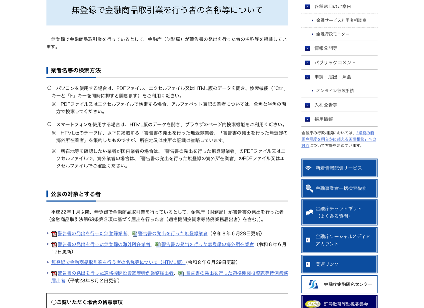 金融庁の「無登録で金融商品取引業を行う者の名称等について」ページ