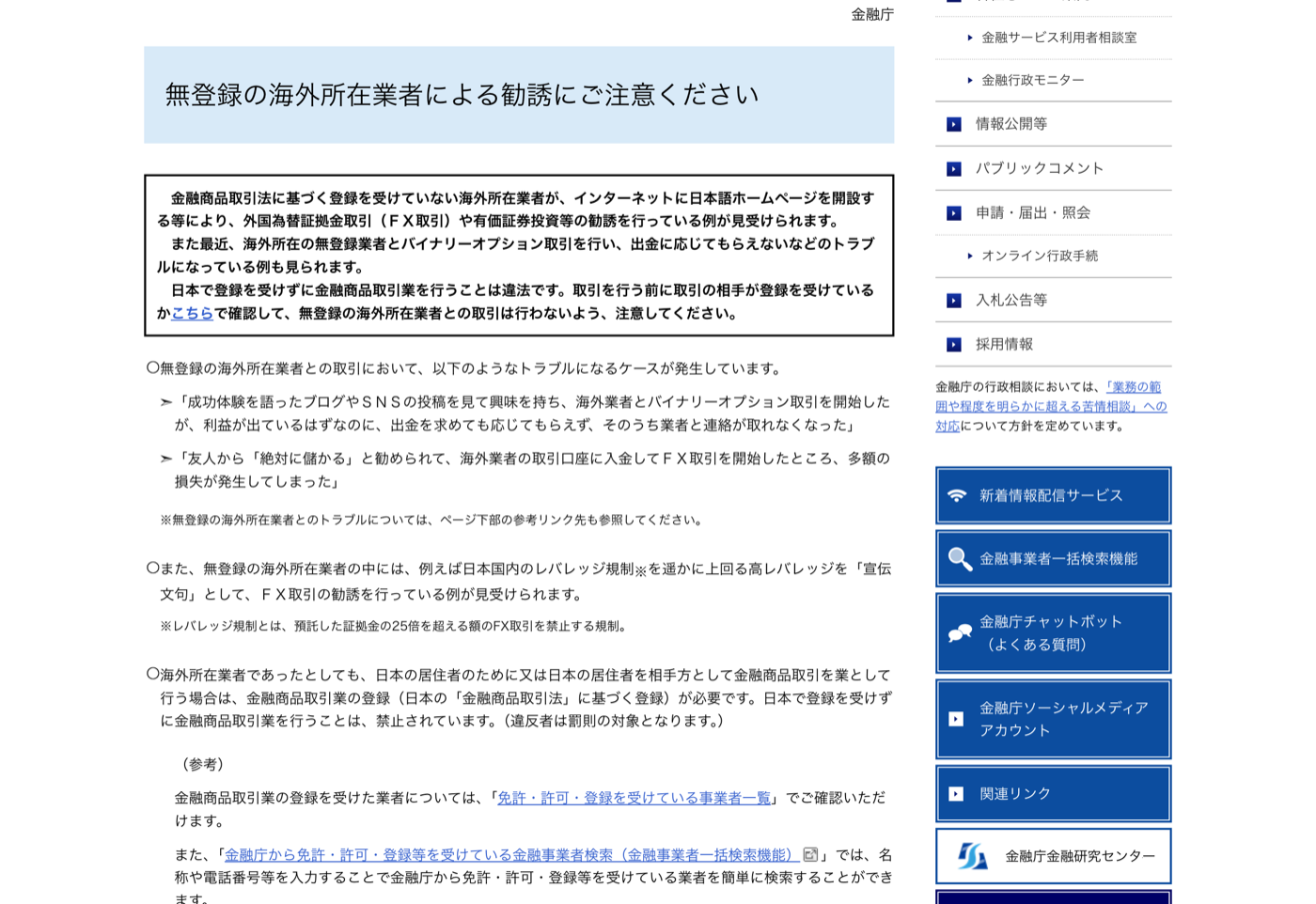金融庁の注意喚起ページ「無登録の海外所在業者による勧誘にご注意ください」