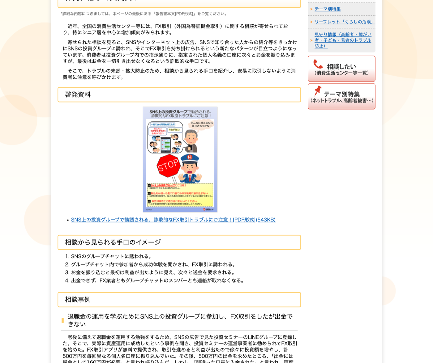 国民生活センターの注意喚起「SNS上の投資グループで勧誘される詐欺的なFX取引トラブル」。手口のイメージと相談事例が掲載されている