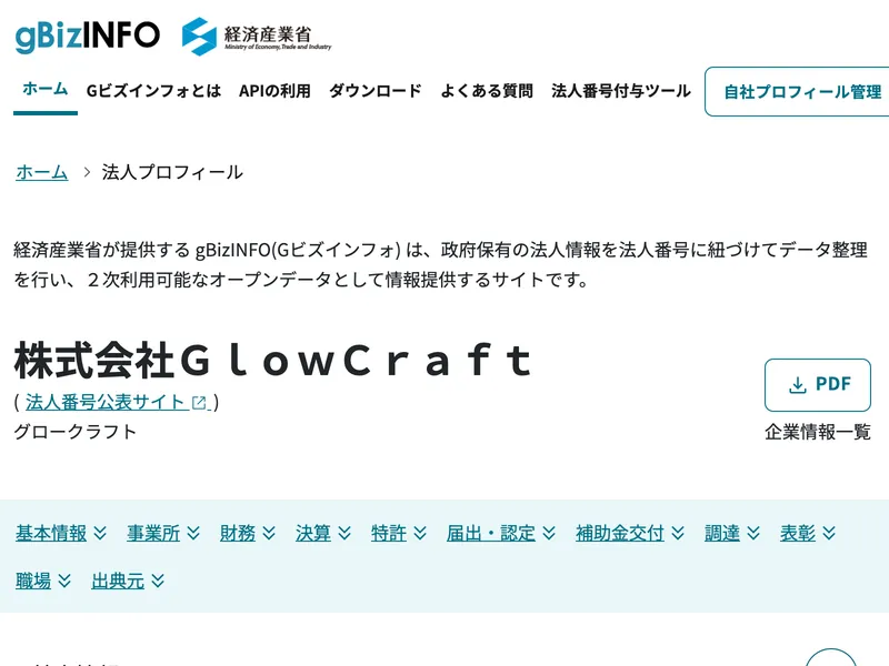 gBizINFO(経済産業省)の株式会社GlowCraftの法人プロフィール画面