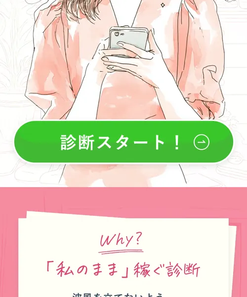 3je(スリジェ)LPの「診断スタート!」ボタンと「私のまま稼ぐ診断」の説明