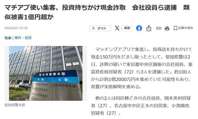 マッチングアプリを使って集客し、投資を持ちかけて現金をだまし取ったとして会社役員らが逮捕されたことを伝える報道記事のスクリーンショット