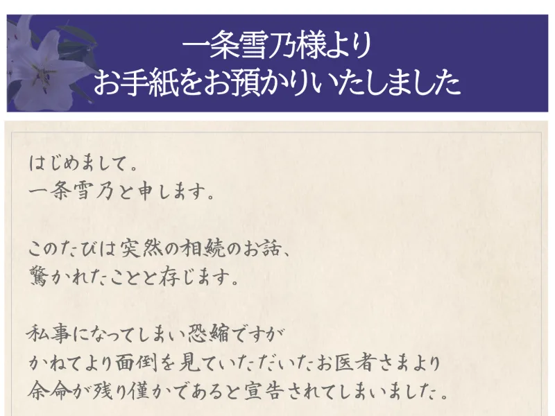 「はじめまして。一条雪乃と申します。このたびは突然の相続のお話、驚かれたことと存じます。かねてより面倒を見ていただいたお医者さまより、余命が残り僅かであると宣告されてしまいました」と書かれた手紙形式の広告画面