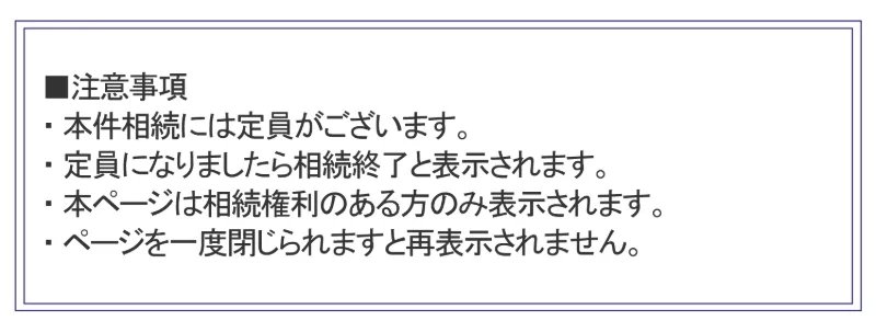 「注意事項:本件相続には定員がございます。定員になりましたら相続終了と表示されます。本ページは相続権利のある方のみ表示されます。ページを一度閉じられますと再表示されません」とだけ書かれた広告最下部の枠