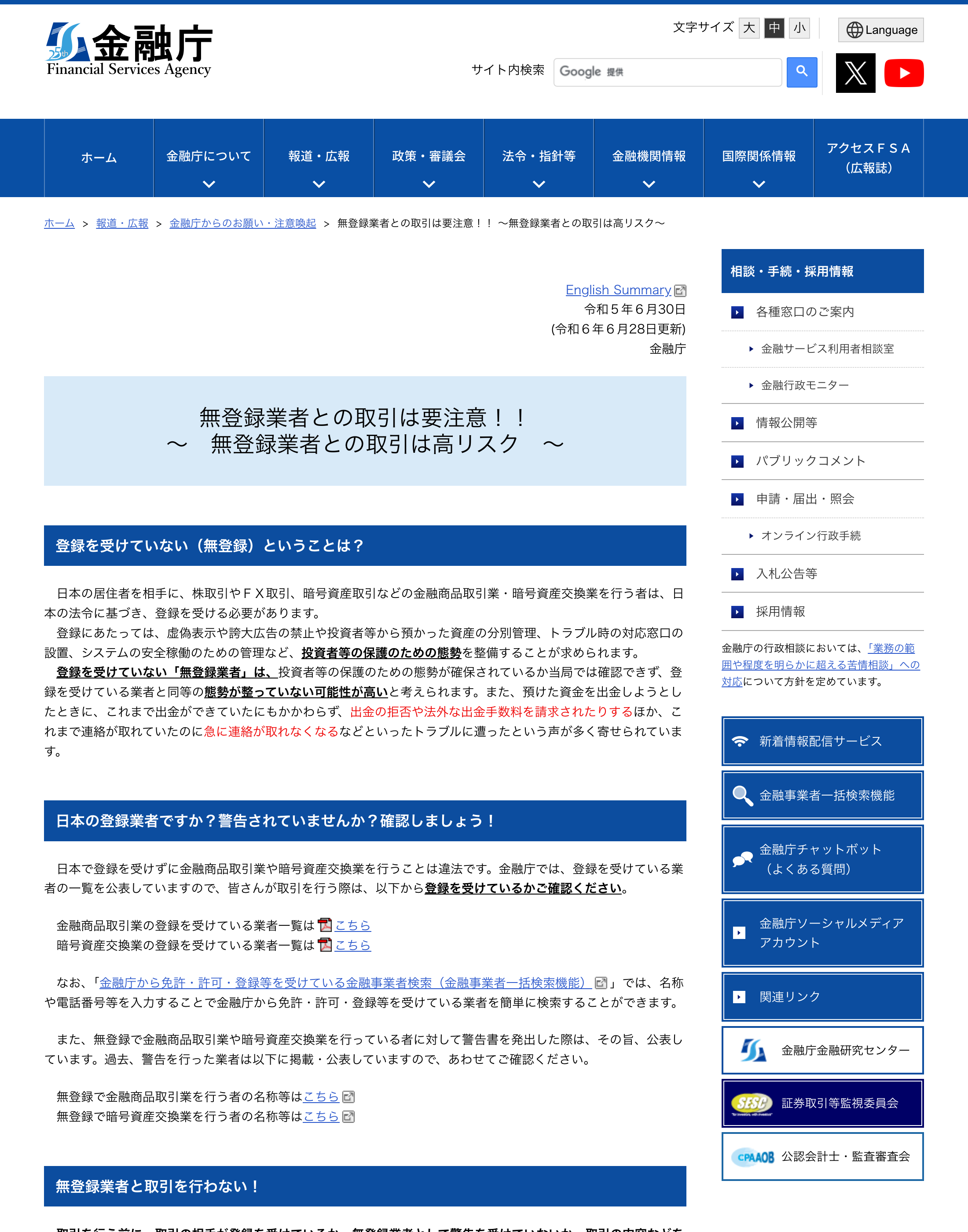 金融庁「無登録業者との取引は要注意!!」のページ