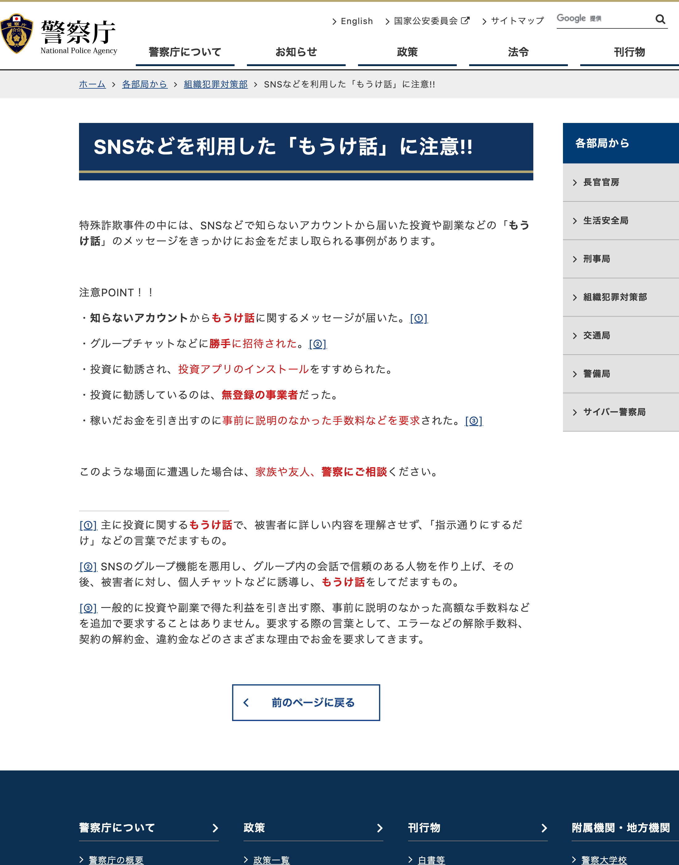 警察庁「SNSなどを利用した『もうけ話』に注意!!」のページ