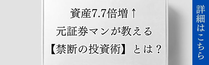 「資産7.7倍増、元証券マンが教える禁断の投資術」とうたう誘導バナー