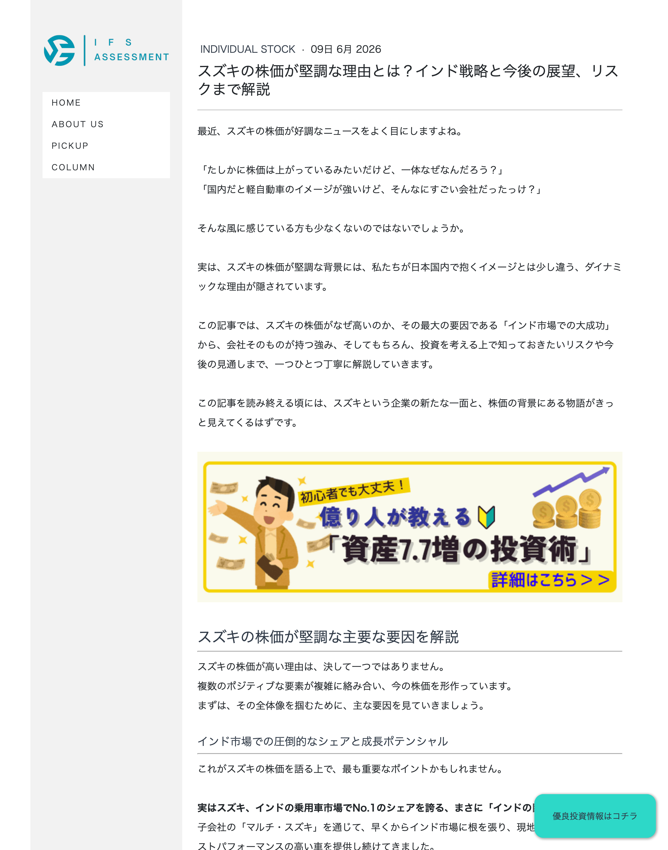 スズキ株の解説記事の途中に差し込まれた「億り人が教える資産7.7増の投資術」の誘導バナー