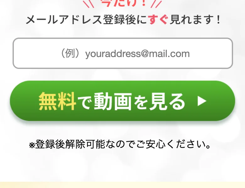 「100万ポイ活 投資の秘密」の登録フォーム。「今だけ!メールアドレス登録後にすぐ見れます!」とメールアドレスを入力させる欄がある