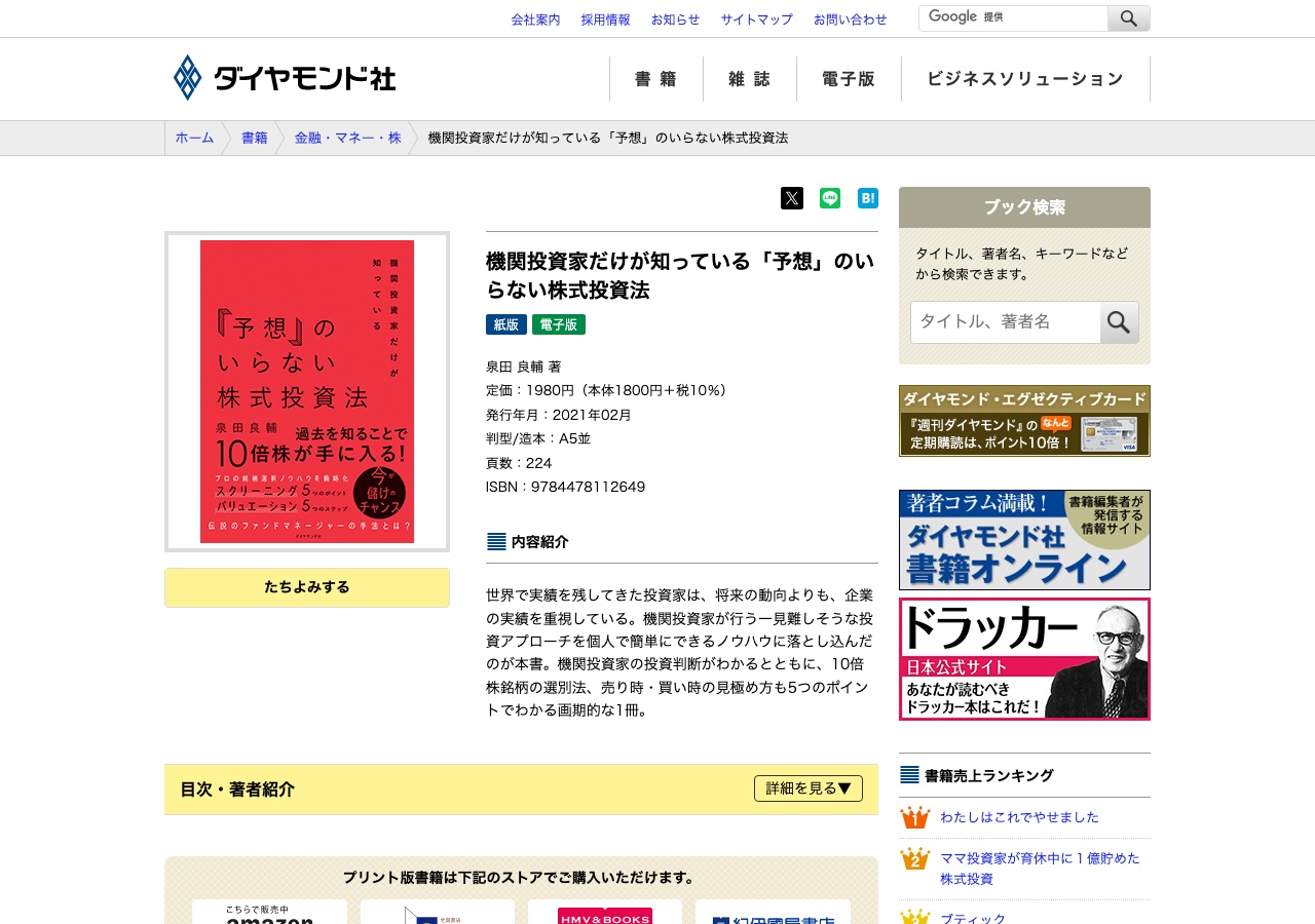 ダイヤモンド社の公式サイトにある泉田良輔氏の著書『機関投資家だけが知っている「予想」のいらない株式投資法』の書籍紹介ページ