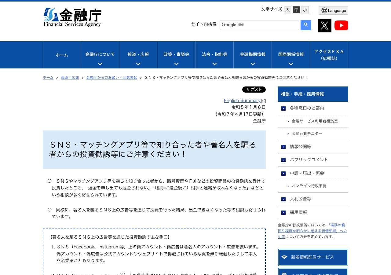 金融庁の注意喚起ページ。SNS・マッチングアプリ等で知り合った者や著名人を騙る者からの投資勧誘等に注意するよう呼びかけている
