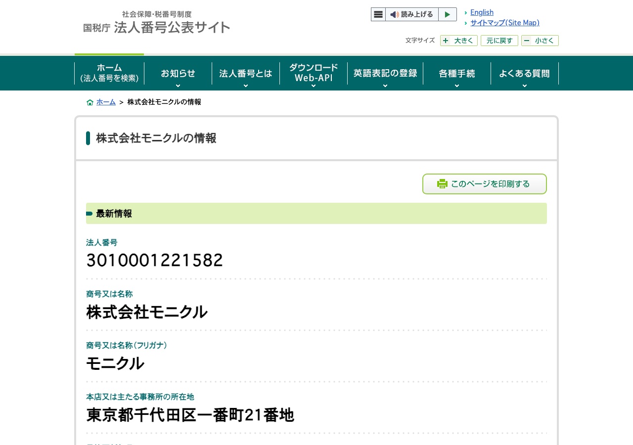 国税庁法人番号公表サイトの株式会社モニクルの情報ページ。法人番号3010001221582、所在地は東京都千代田区一番町21番地と表示されている