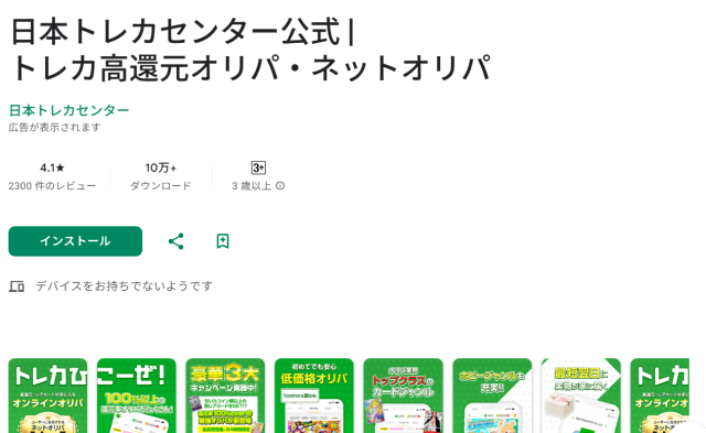 Google Playストアの日本トレカセンター公式アプリのページ。評価4.1、レビュー2300件、10万以上ダウンロード、3歳以上と表示されている