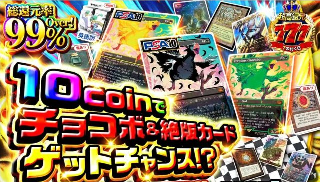 日本トレカセンターのオリパ画面。『総還元率99%Over!』『超高還元』『10coinでチョコボ&絶版カードゲットチャンス』と派手に書かれている