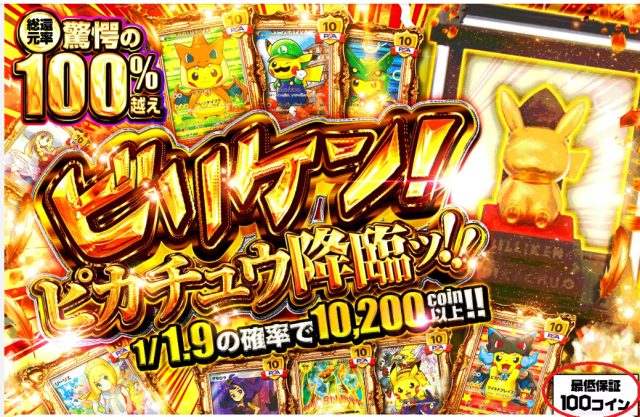 日本トレカセンターのオリパ演出画面。『総還元率 驚愕の100%越え』『1/1.9の確率で10,200coin以上』『最低保証100コイン』と金色の派手な演出