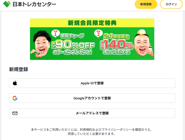 日本トレカセンターの新規登録画面。『新規会員限定特典』『初回チャージ最大90%OFFクーポン』『24時間限定 最大140%オリパが引ける』と書かれ、Apple ID・Google・メールで登録できる