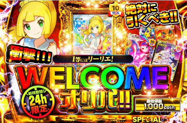 日本トレカセンターの新規登録者限定オリパ。『新規登録から7日間限定』『究極のひりつきを味わえ!!』『最低保証1000coin』と書かれている