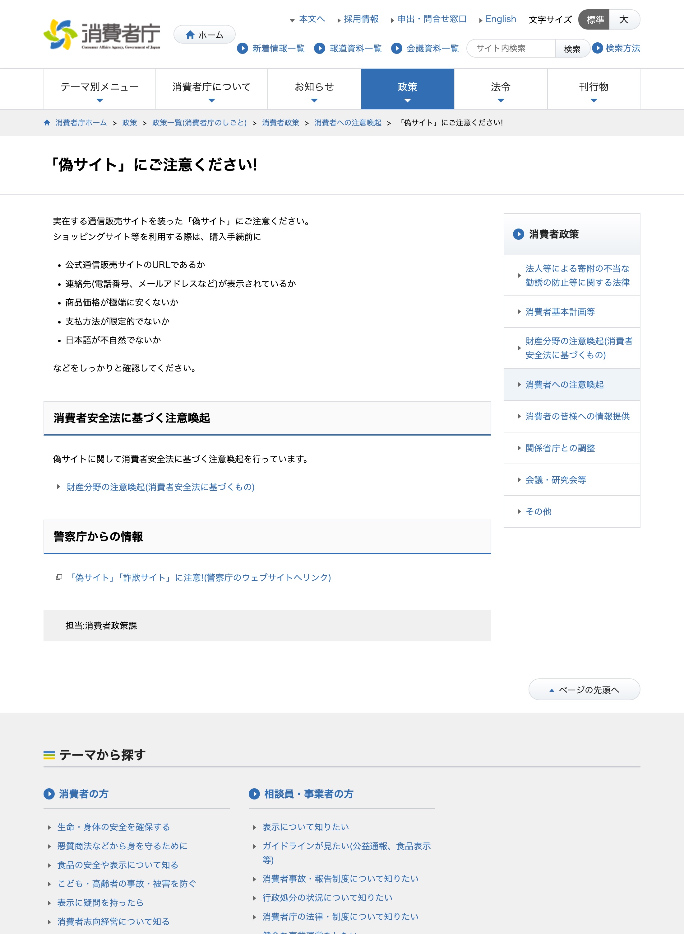 消費者庁「『偽サイト』にご注意ください!」のページ。公式通販サイトのURLか、連絡先や住所が表示されているか、日本語が不自然でないかなど、偽サイトの見分け方が箇条書きで示されている