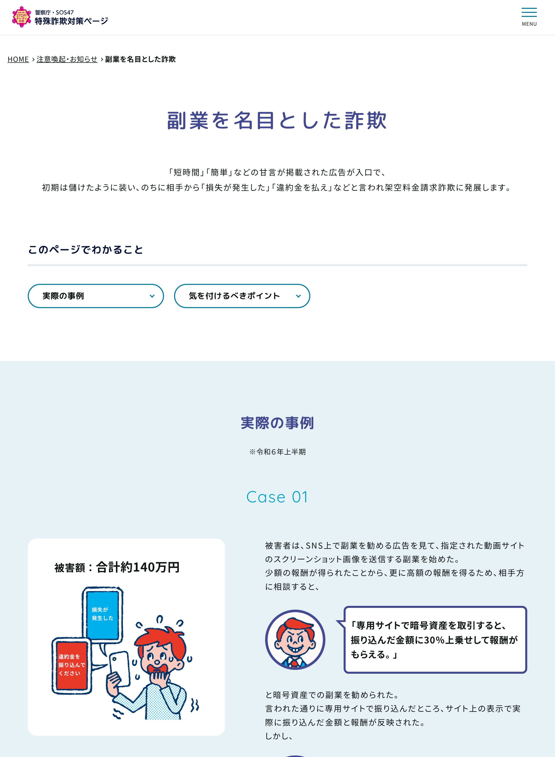 警察庁SOS47の「副業を名目とした詐欺」ページ。短時間・簡単などの甘い広告が入口となり、初期費用や追加送金を求められる手口がイラストで解説されている