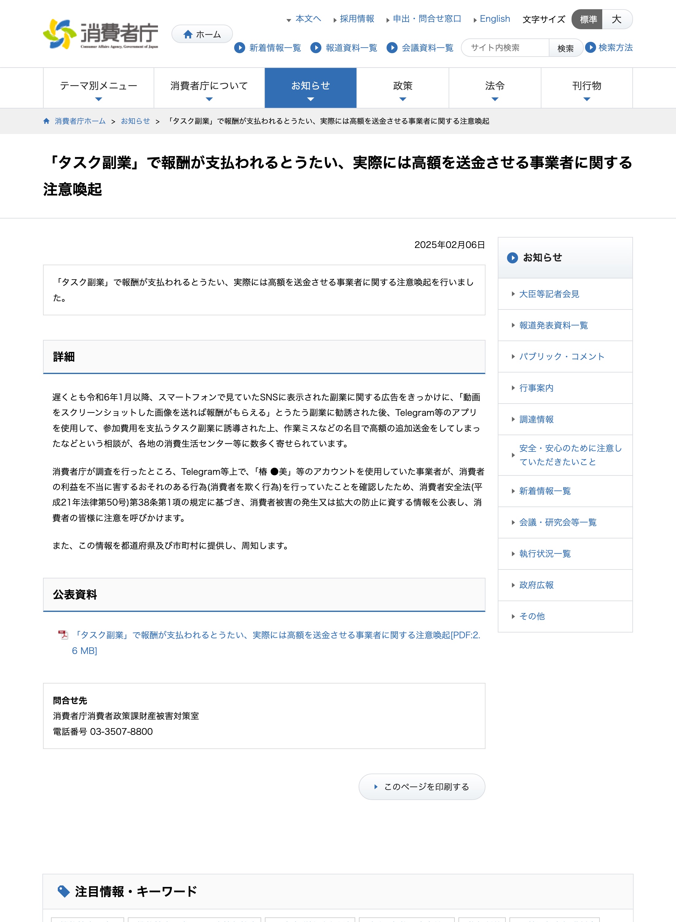 消費者庁「『タスク副業』で報酬が支払われるとうたい、実際には高額を送金させる事業者に関する注意喚起」のページ