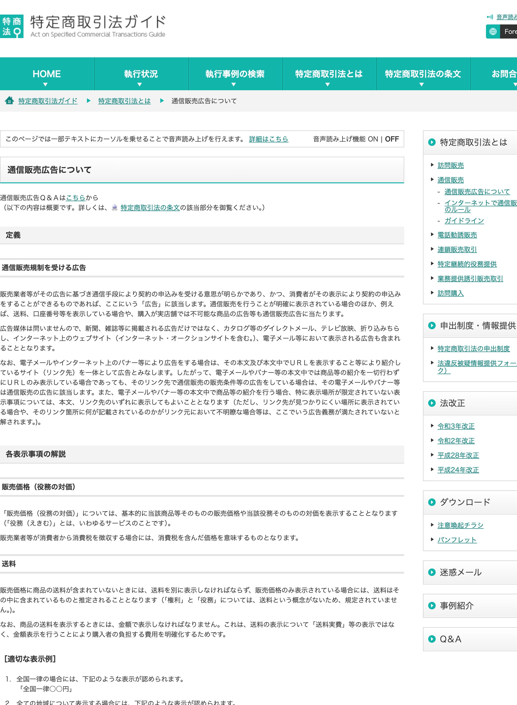 消費者庁の特定商取引法ガイド「通信販売広告について」のページ。通信販売の広告で表示すべき事項が解説されている