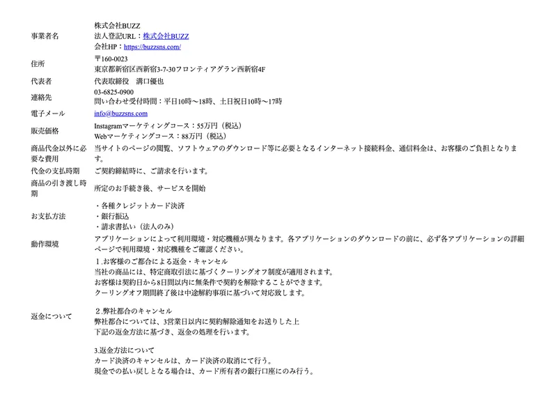 株式会社BUZZの特定商取引法に基づく表記(販売価格55万円・88万円などを記載)