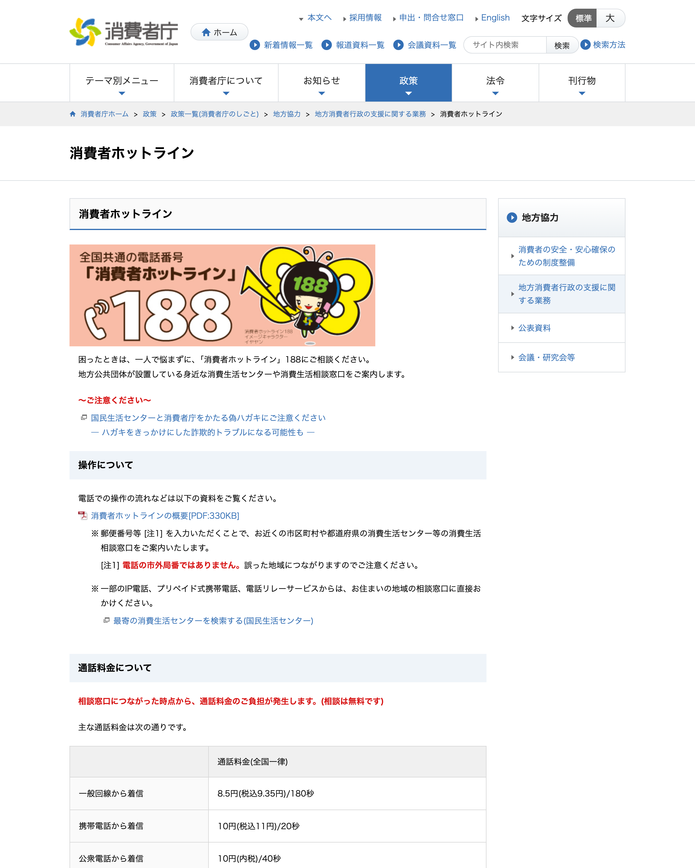 消費者庁『消費者ホットライン』のページ。全国共通の電話番号『188』の案内と、身近な消費生活センターや消費生活相談窓口につながる旨、相談は無料(通話料は自己負担)である旨が説明されている