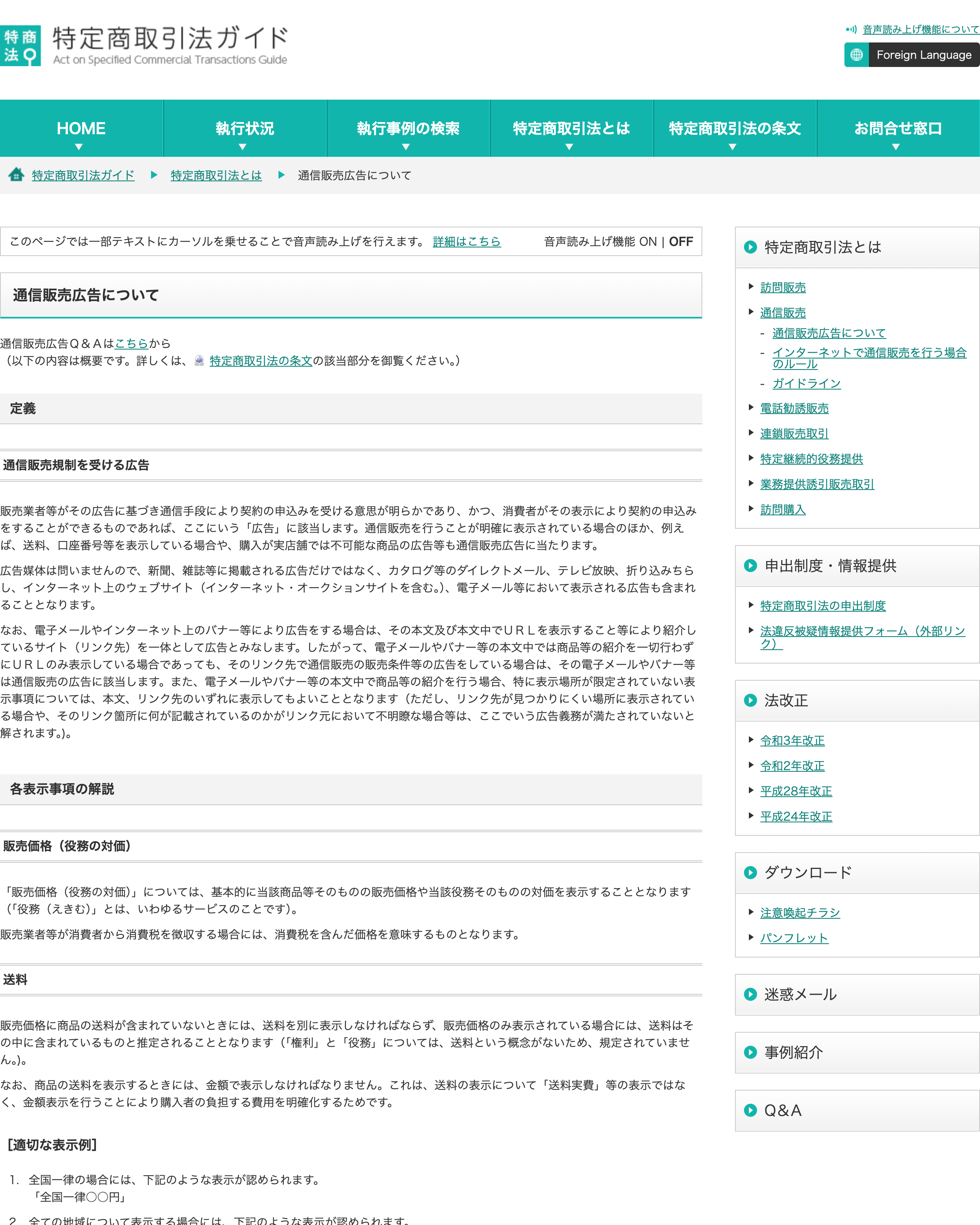 消費者庁 特定商取引法ガイドの『通信販売における広告表示義務』のページ。販売価格・支払の時期と方法・事業者の氏名(名称)住所電話番号・申込みの撤回や解除の条件などを広告に表示する必要があると説明されている