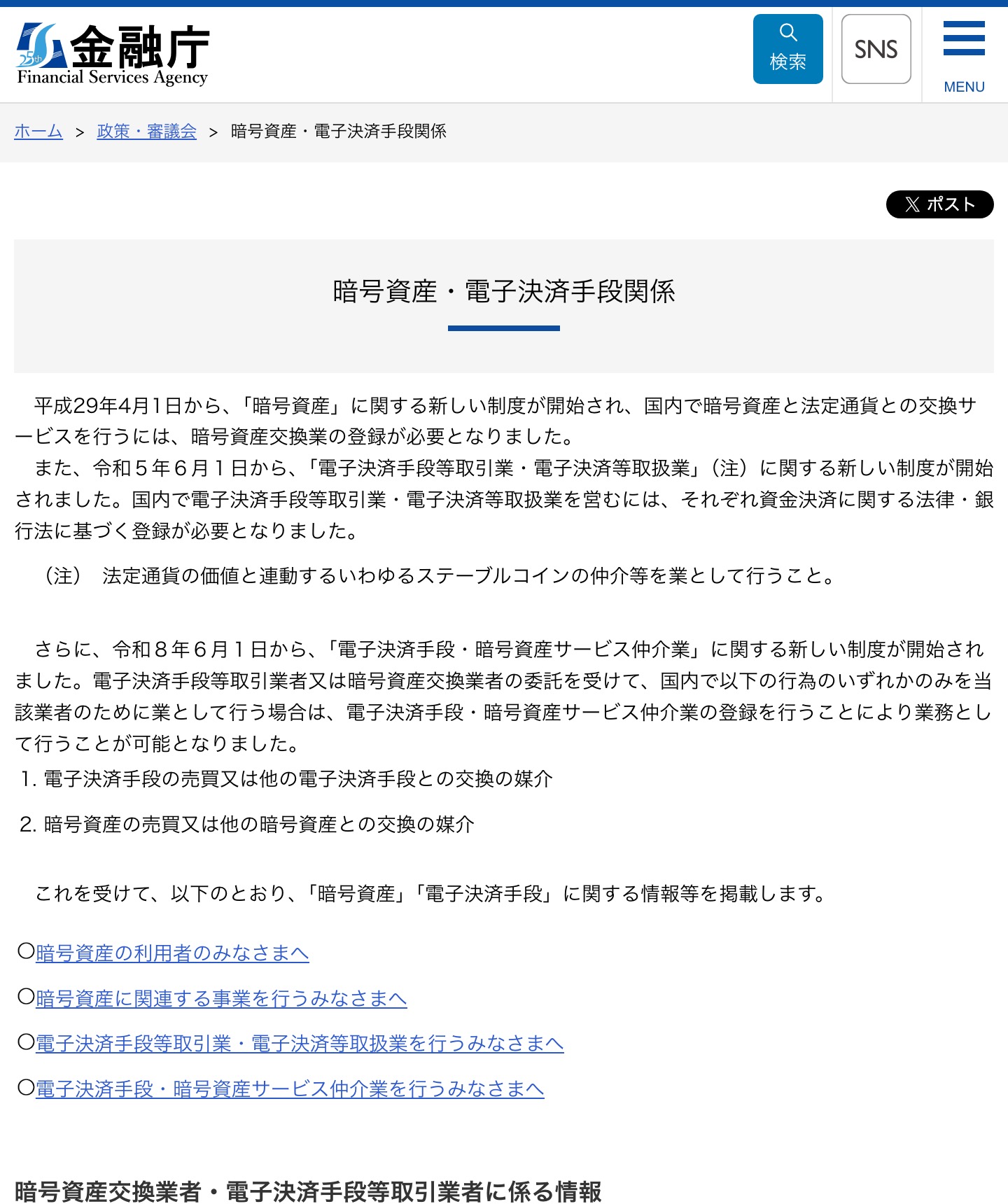 金融庁「暗号資産・電子決済手段関係」のページ。国内で暗号資産と法定通貨の交換サービスを行うには暗号資産交換業の登録が必要であること、無登録で暗号資産交換業を行う者に係る情報が掲載されている