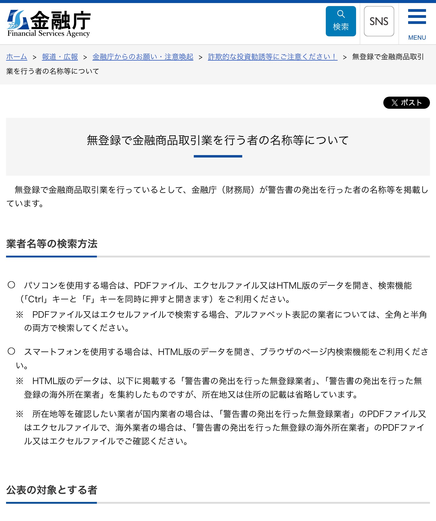 金融庁「無登録で金融商品取引業を行う者の名称等について」のページ。警告書の発出を行った無登録業者・無登録の海外所在業者の名称を検索・確認できる方法が案内されている
