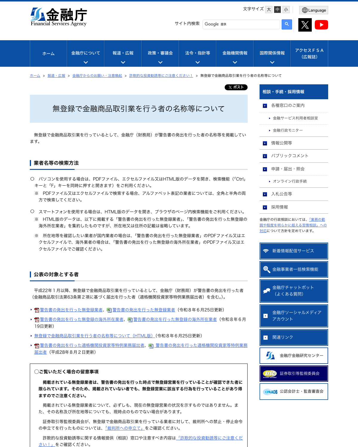 金融庁の「無登録で金融商品取引業を行う者の名称等について」のページ。無登録業者の名称や所在地が一覧で公表されている