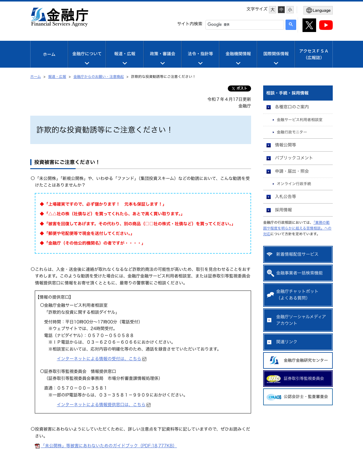 金融庁「詐欺的な投資勧誘等にご注意ください!」公表ページ
