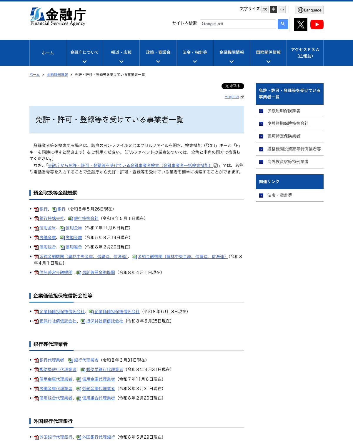金融庁「免許・許可・登録等を受けている事業者一覧」公表ページ