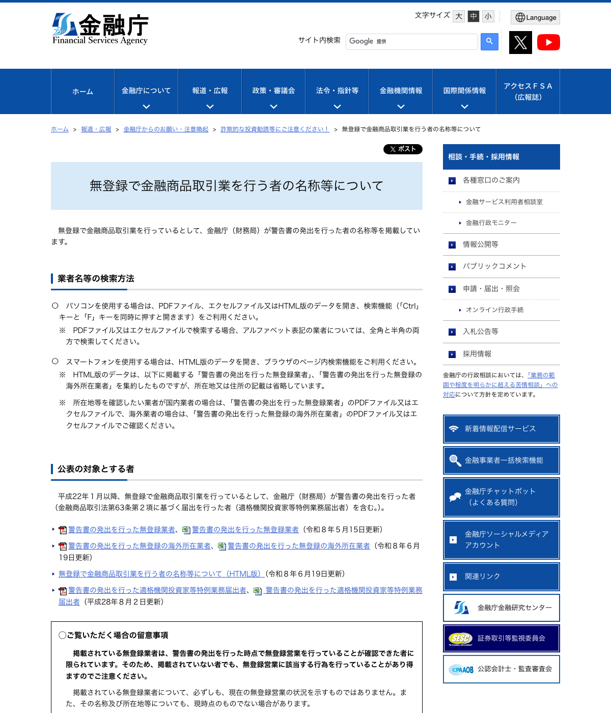 金融庁「無登録で金融商品取引業を行う者の名称等について」公表ページ