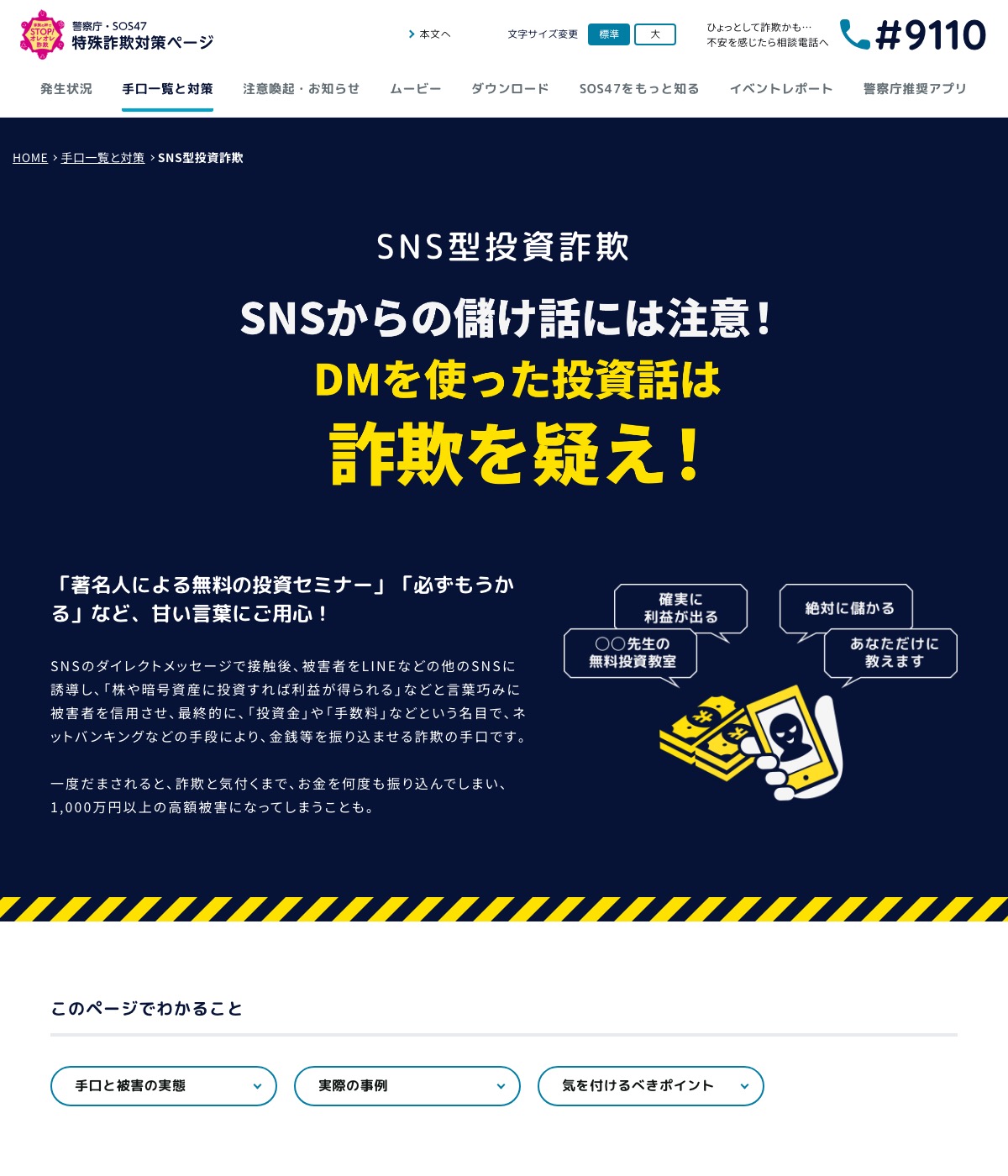 警察庁「SNS型投資詐欺」啓発ページ。「SNSからの儲け話には注意!」「DMを使った投資話は詐欺を疑え!」と書かれている