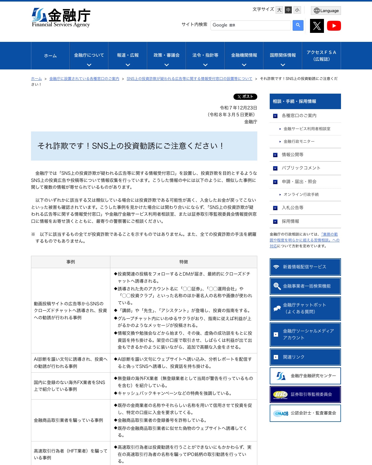金融庁「それ詐欺です!SNS上の投資勧誘にご注意ください」の手口一覧