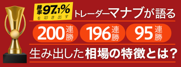 「勝率97.1%を叩き出すトレーダーマナブが語る200連勝196連勝95連勝」と書かれたLP画像
