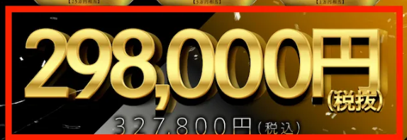 「298,000円(税抜)327,800円(税込)」と書かれた料金案内画像