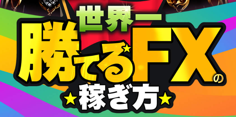 「世界一勝てるFXの稼ぎ方」と書かれたLPタイトル画像