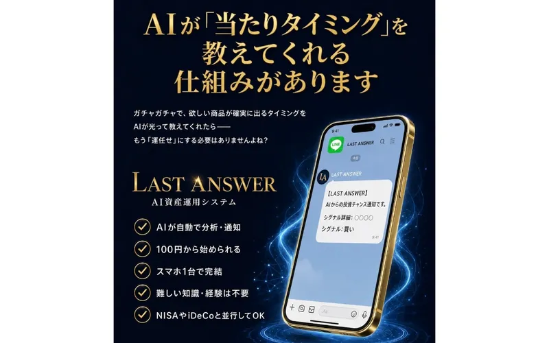 LAST ANSWERの広告。AIが当たりタイミングを通知してくれると説明するスマホ画面。LINEに「シグナル:買い」と通知が届くモックアップ