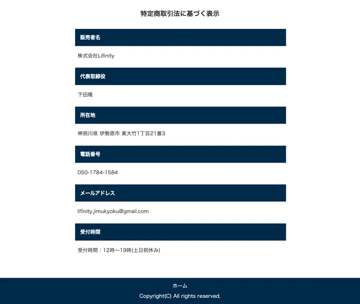 LAST ANSWERの特定商取引法に基づく表示。販売者は株式会社Lifinity、代表取締役は下田隆、所在地は神奈川県伊勢原市、電話は050のIP電話、メールはgmailと記載され、販売価格と返金条件の記載がない