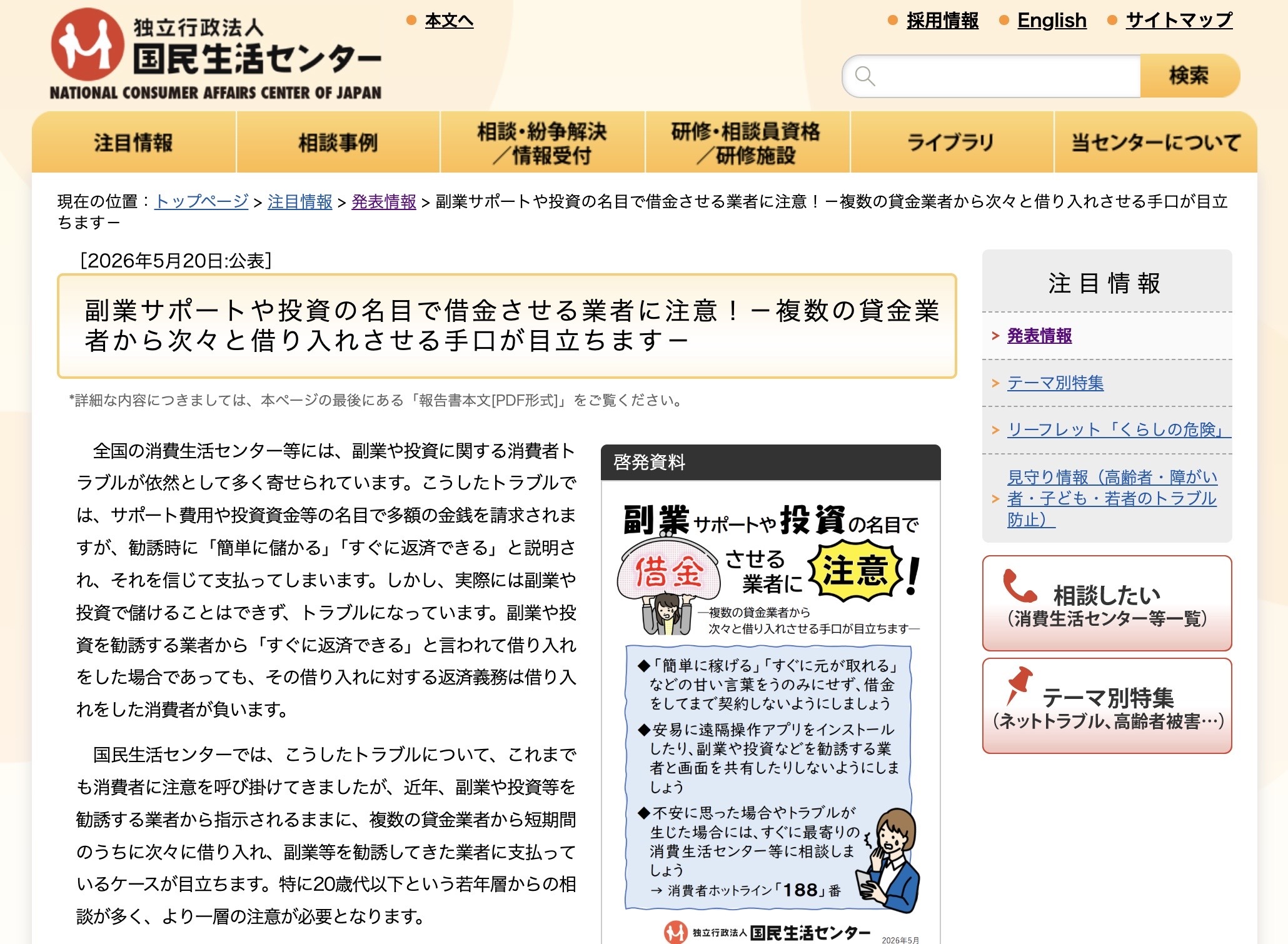 国民生活センターの「副業サポートや投資の名目で借金させる業者に注意」注意喚起ページのスクリーンショット