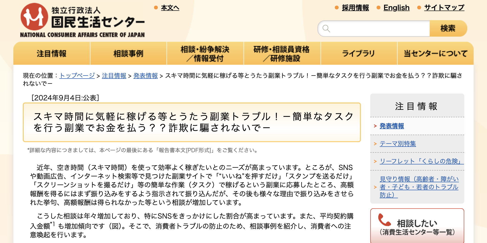 国民生活センターの「スキマ時間に気軽に稼げる等とうたう副業トラブル」注意喚起ページのスクリーンショット