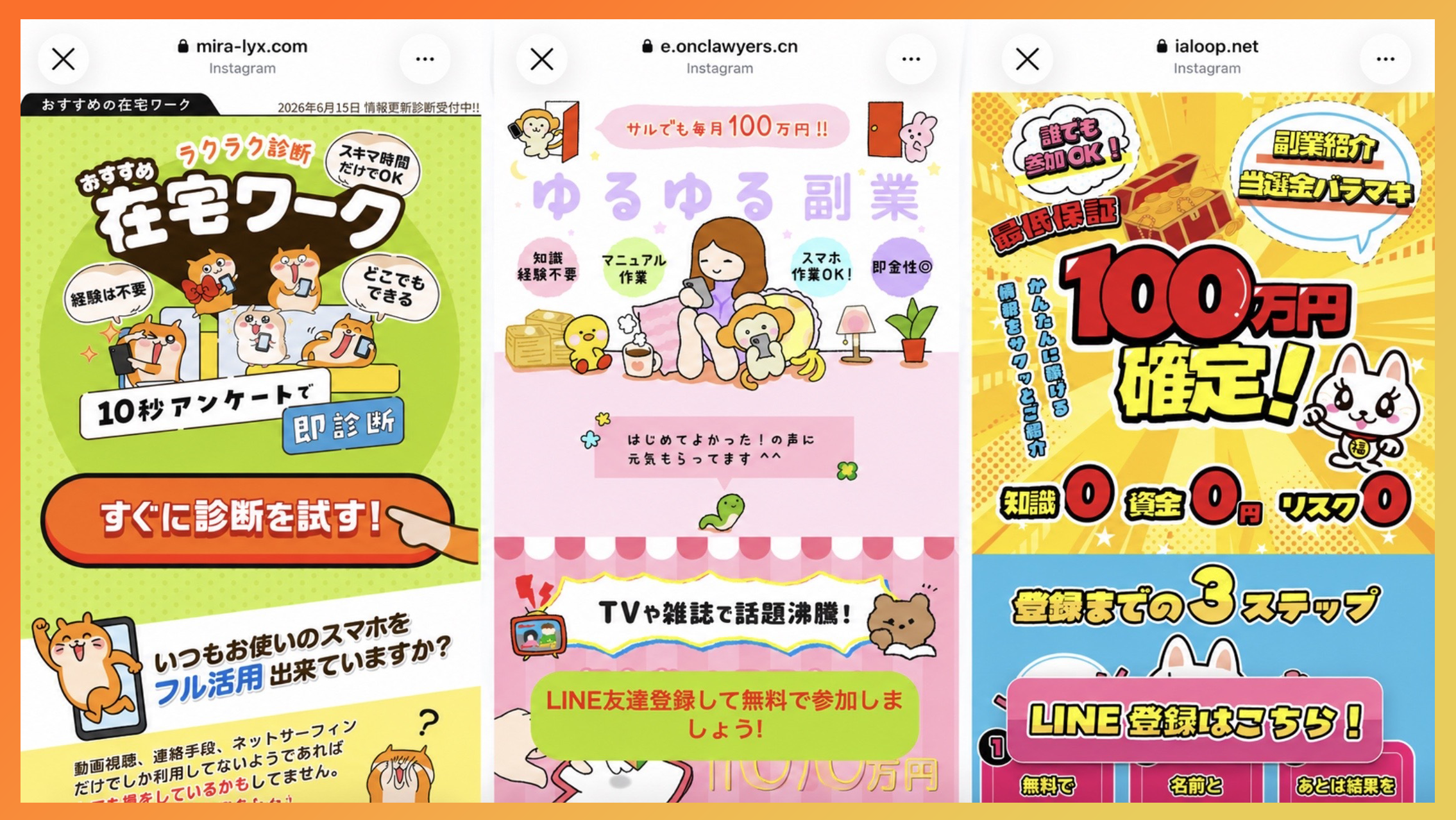 「ラクラク在宅ワーク」「ゆるゆる副業 月100万円」「副業初心者でも100万円確定」などとうたうLINE副業広告のLP画面を3つ並べたもの
