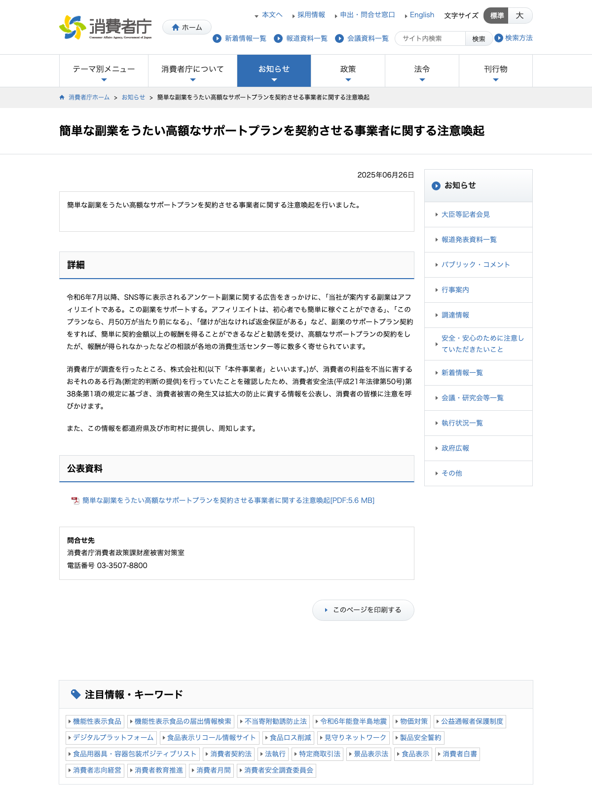 消費者庁の注意喚起ページ。簡単な副業をうたい高額なサポートプランを契約させる事業者に関する注意喚起と表示されている