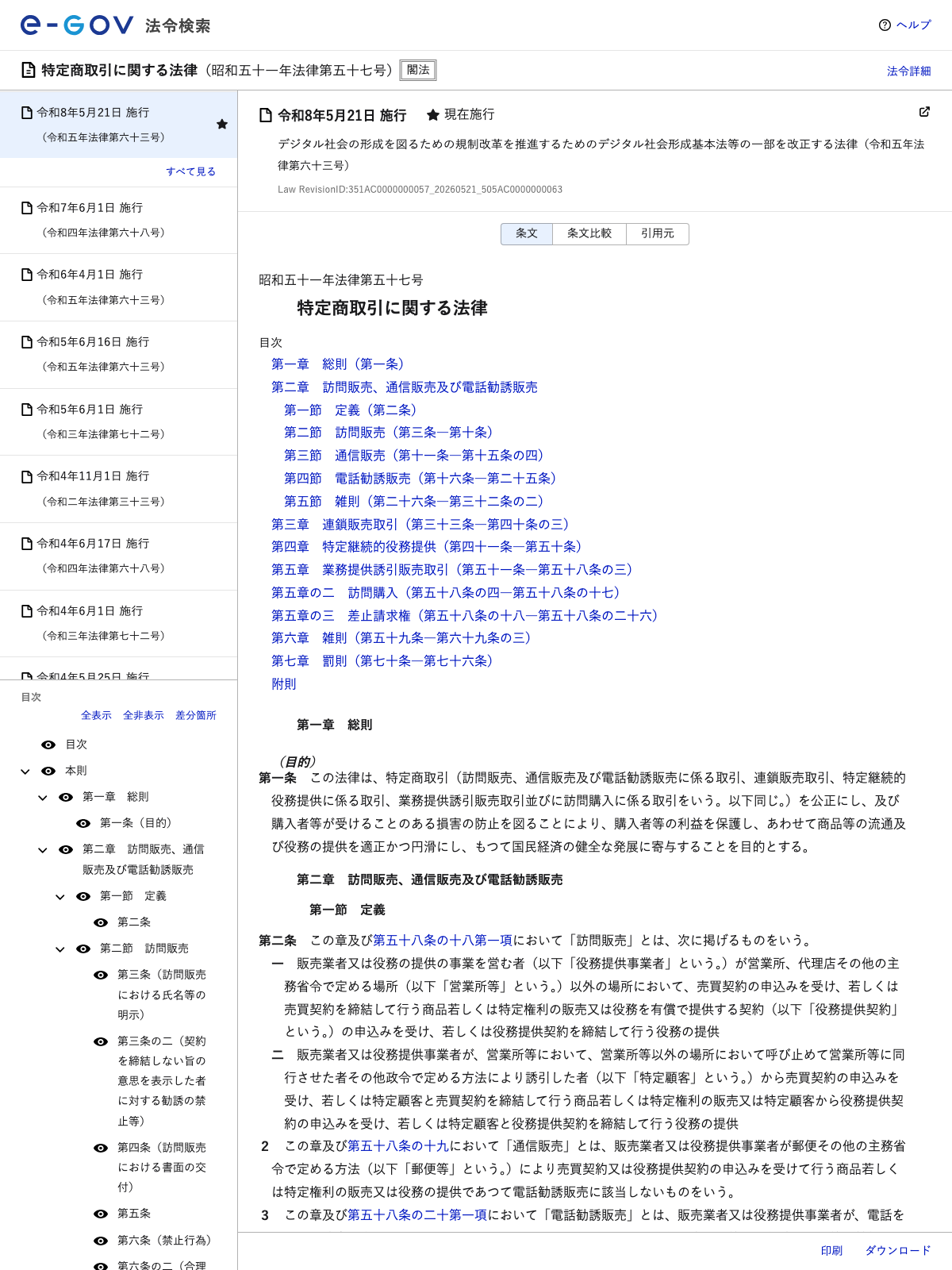 e-Gov法令検索の特定商取引に関する法律のページ。通信販売の広告に関する条文が表示されている
