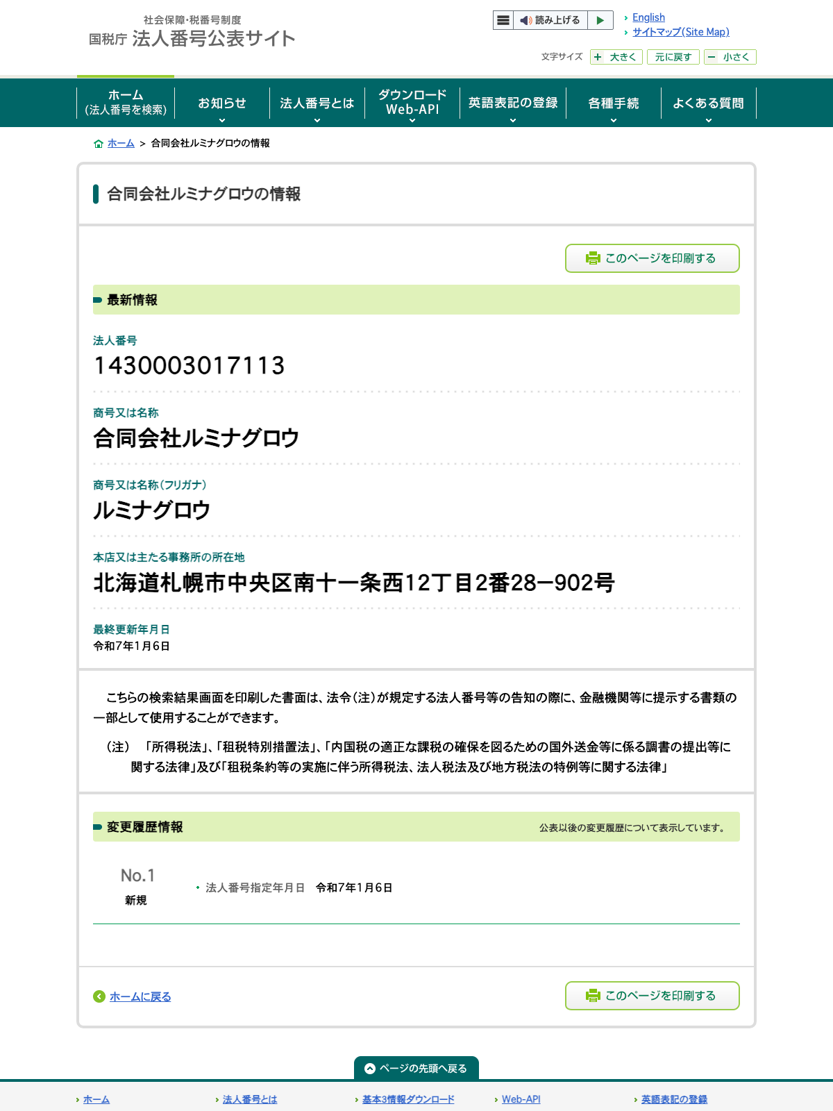 国税庁法人番号公表サイトの合同会社ルミナグロウの情報。法人番号1430003017113、所在地は北海道札幌市中央区南十一条西12丁目2番28-902号、法人番号指定年月日は令和7年1月6日と表示されている