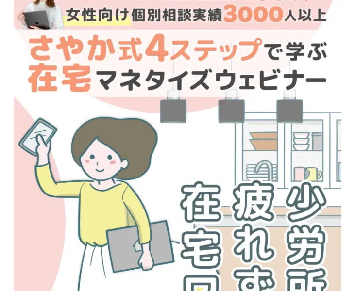 MamCampのInstagram広告(さやか式4ステップで学ぶ在宅マネタイズウェビナー・少労所得で疲れず働く在宅ワークと表示)